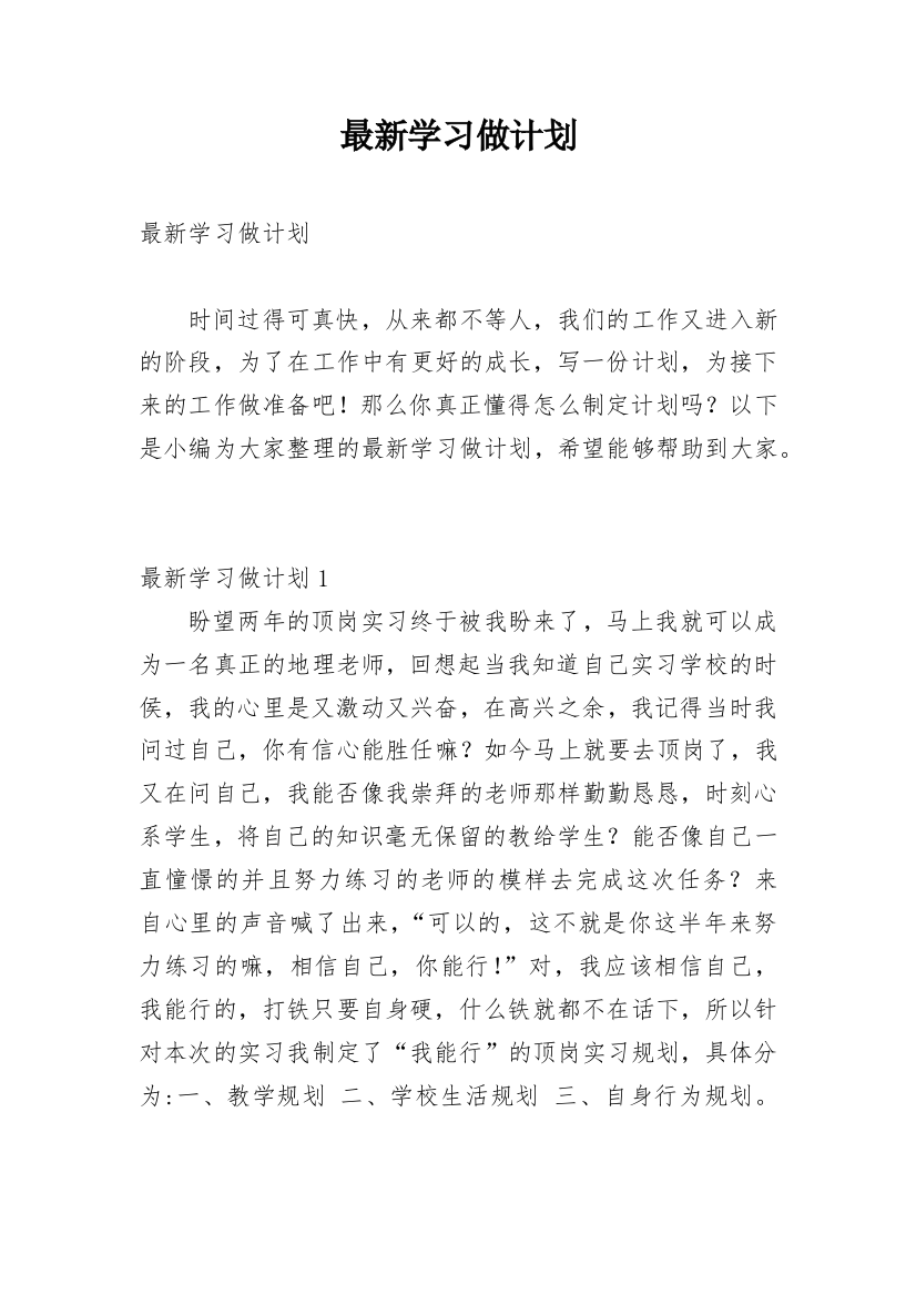 最新学习做计划