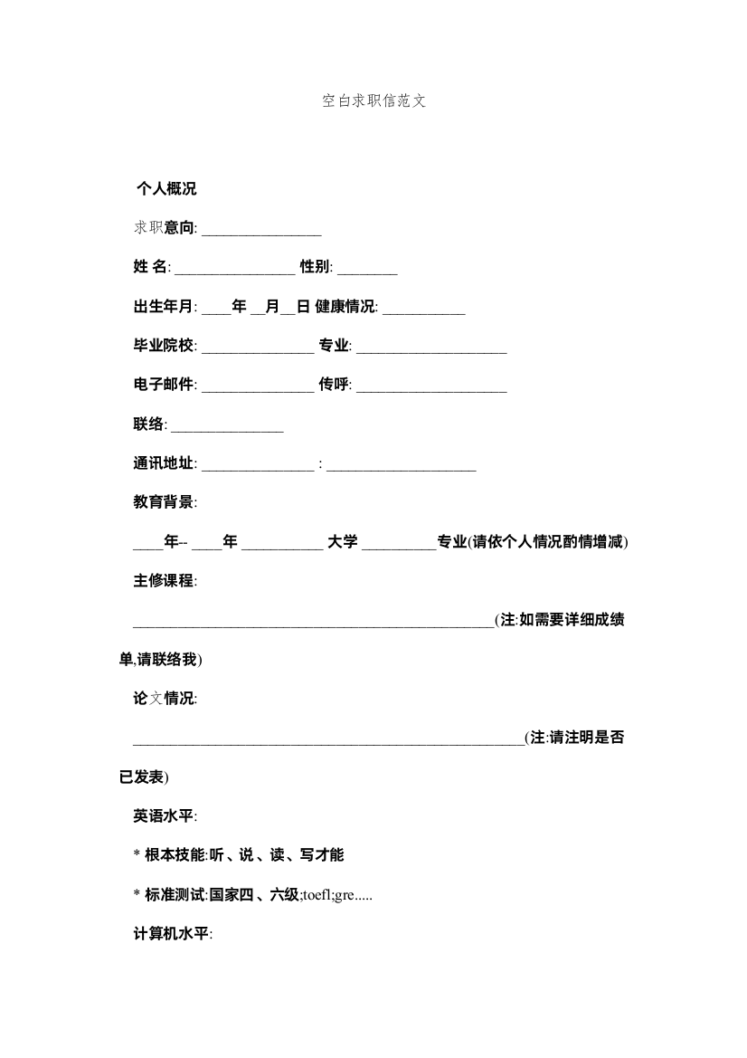 2022空白求职信范文精选