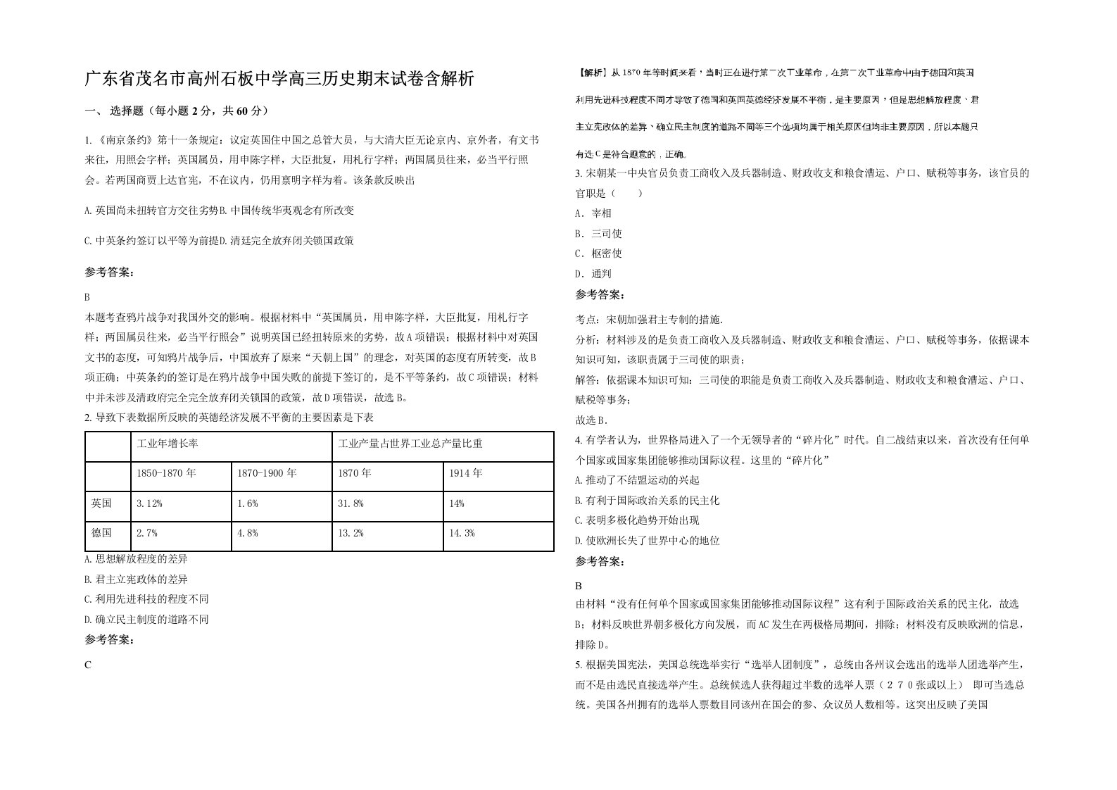 广东省茂名市高州石板中学高三历史期末试卷含解析