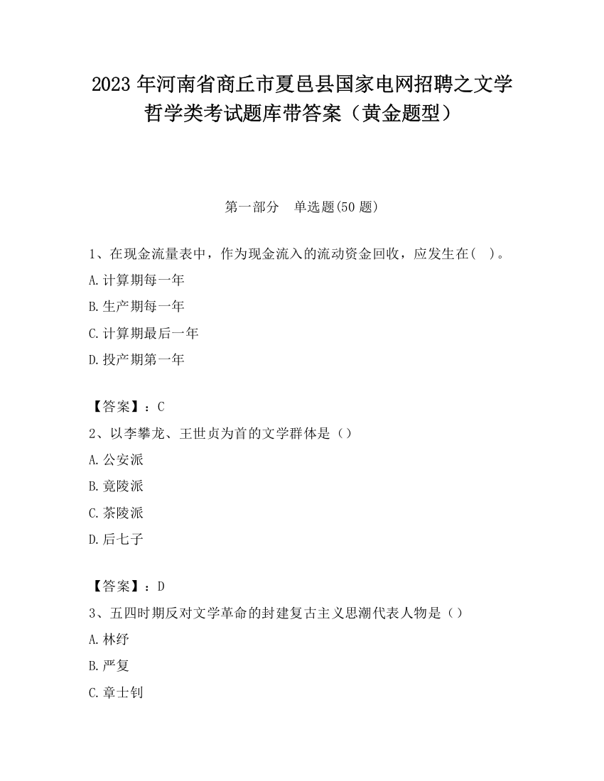 2023年河南省商丘市夏邑县国家电网招聘之文学哲学类考试题库带答案（黄金题型）