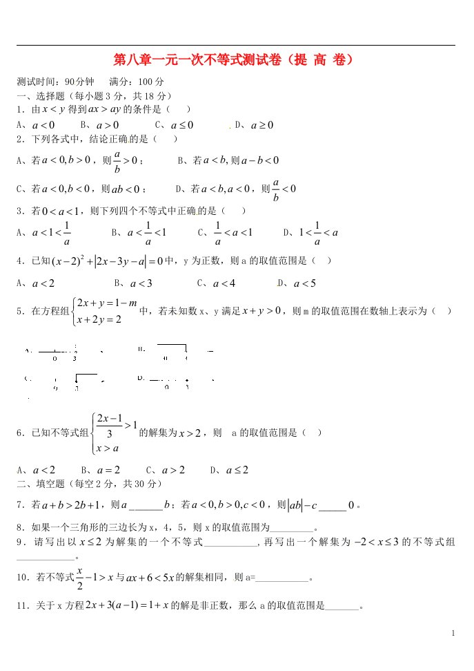 河南省偃师市府店镇第三初级中学九年级数学第八章一元一次不等式提高测试卷华东师大版