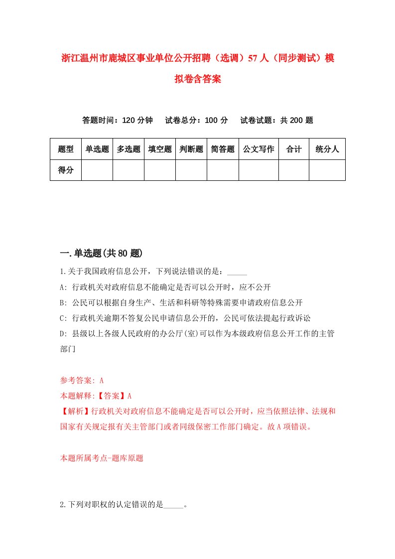 浙江温州市鹿城区事业单位公开招聘选调57人同步测试模拟卷含答案4