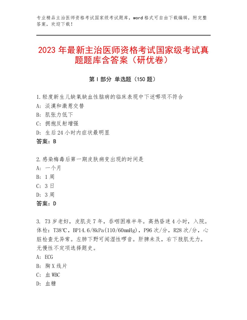 完整版主治医师资格考试国家级考试通关秘籍题库带答案AB卷