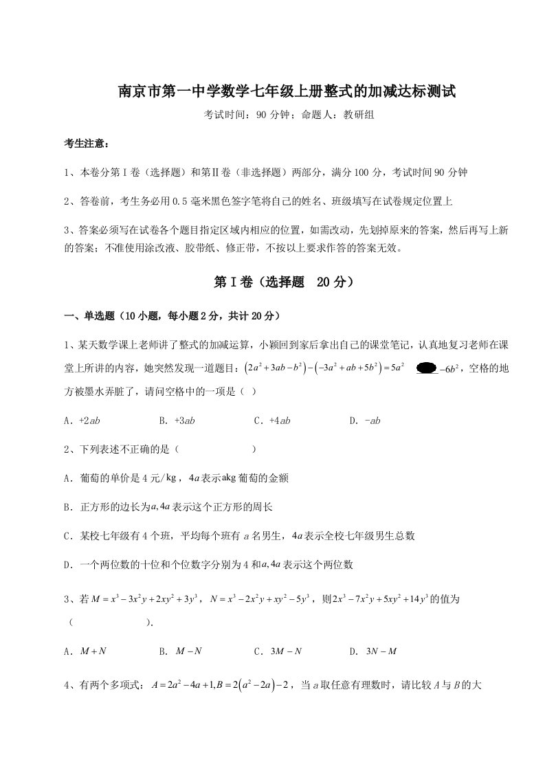 专题对点练习南京市第一中学数学七年级上册整式的加减达标测试试题（含答案解析）