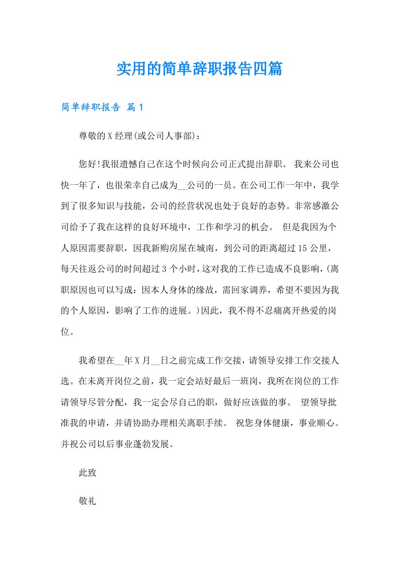 实用的简单辞职报告四篇