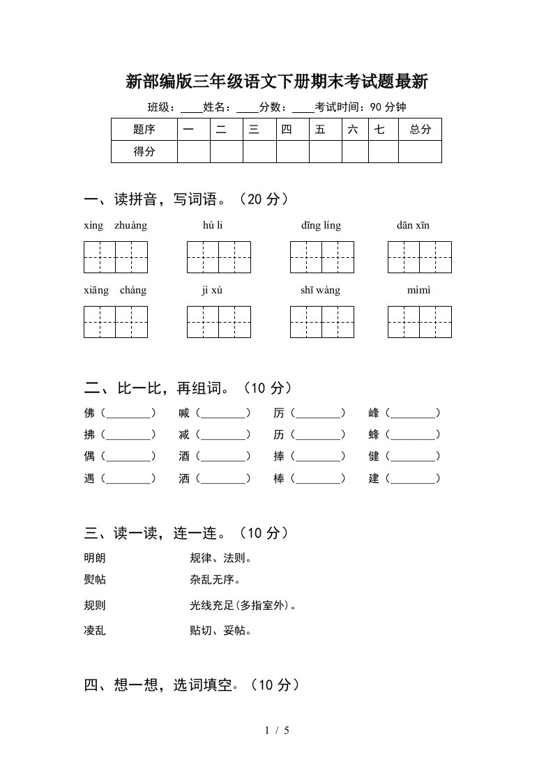 新部编版三年级语文下册期末考试题最新