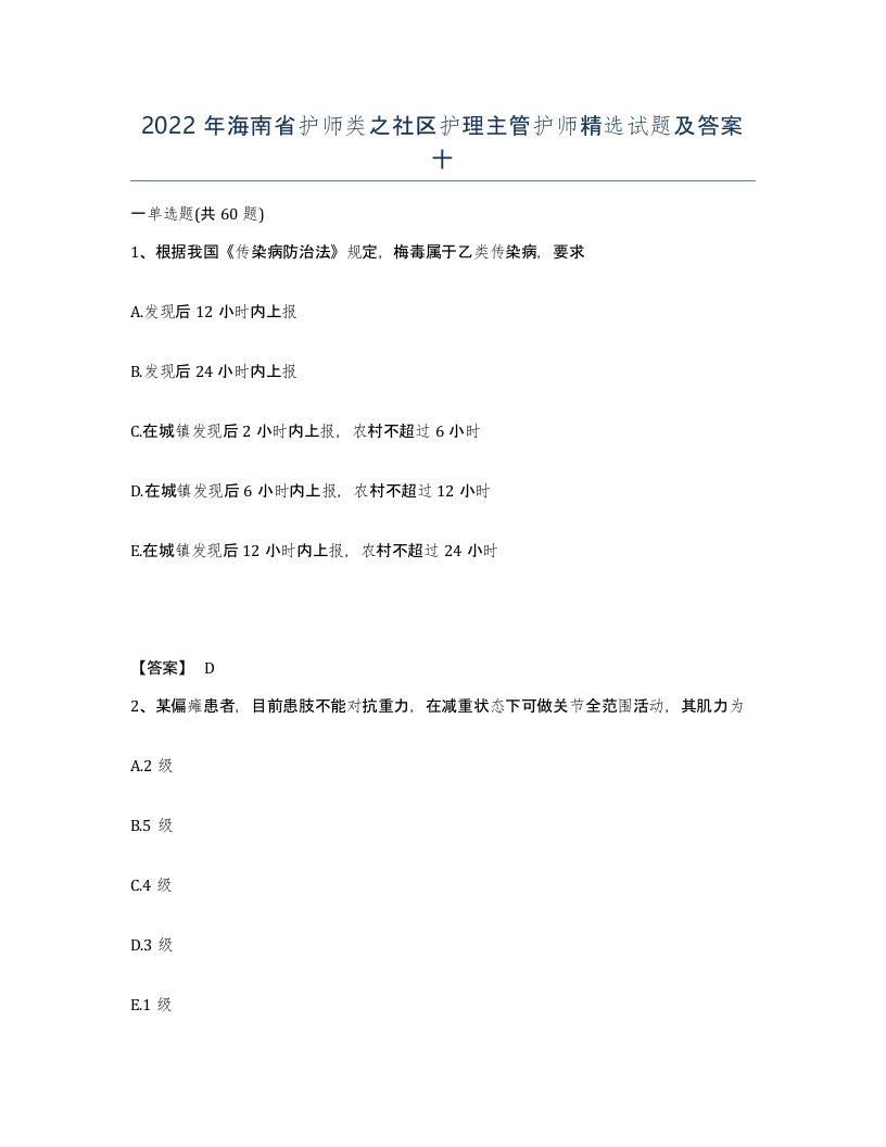 2022年海南省护师类之社区护理主管护师试题及答案十