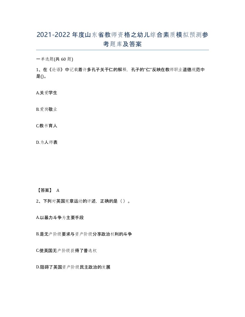 2021-2022年度山东省教师资格之幼儿综合素质模拟预测参考题库及答案