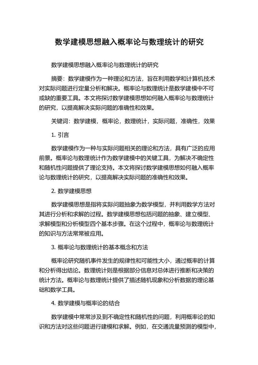 数学建模思想融入概率论与数理统计的研究