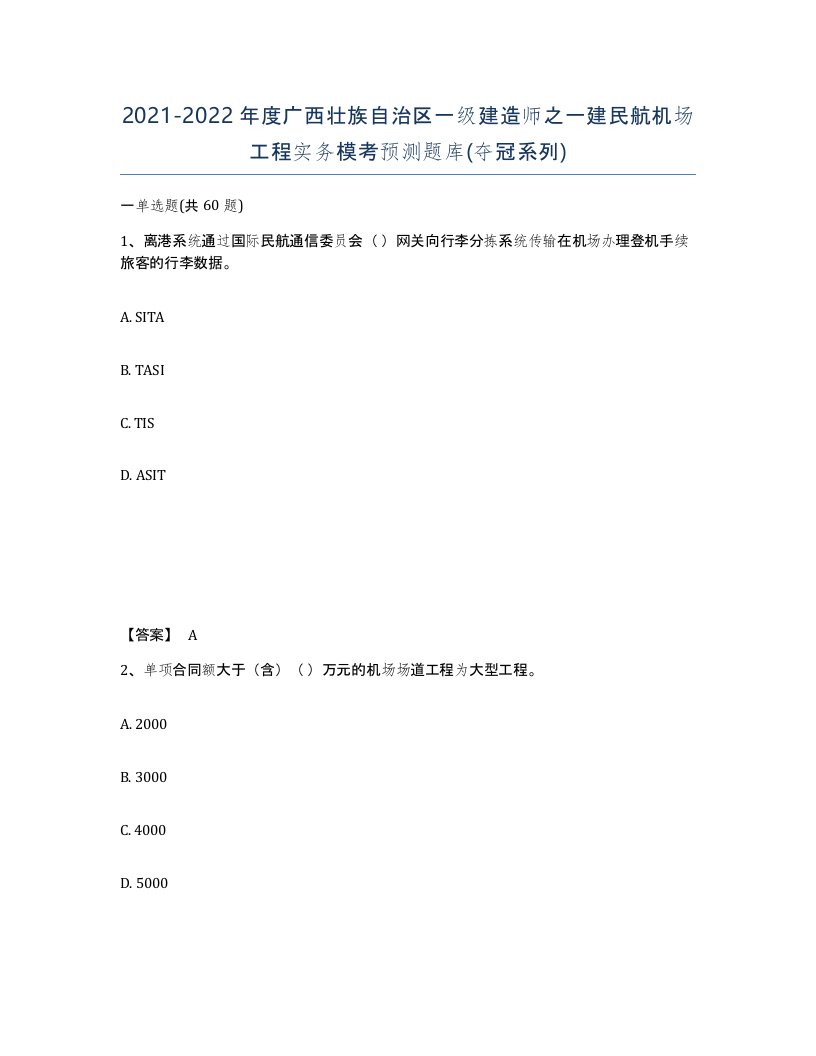 2021-2022年度广西壮族自治区一级建造师之一建民航机场工程实务模考预测题库夺冠系列