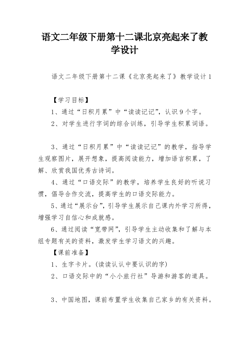 语文二年级下册第十二课北京亮起来了教学设计