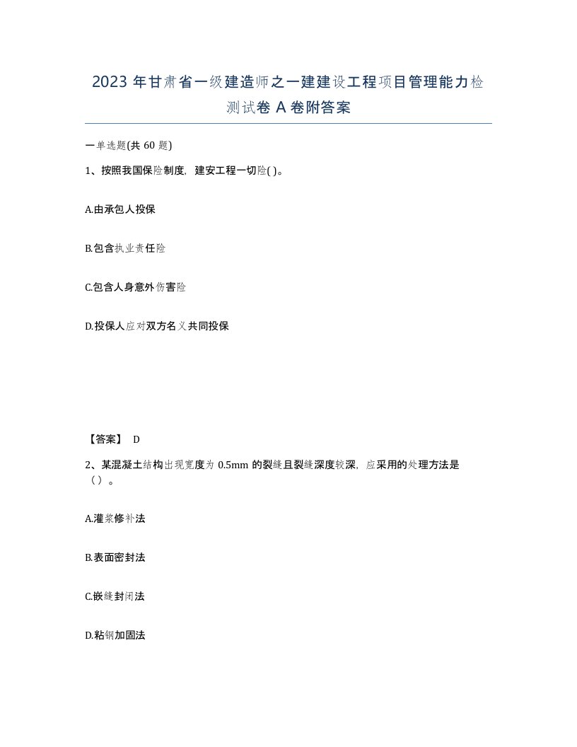 2023年甘肃省一级建造师之一建建设工程项目管理能力检测试卷A卷附答案