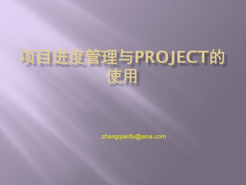 项目管理-项目进度管理及Project使用