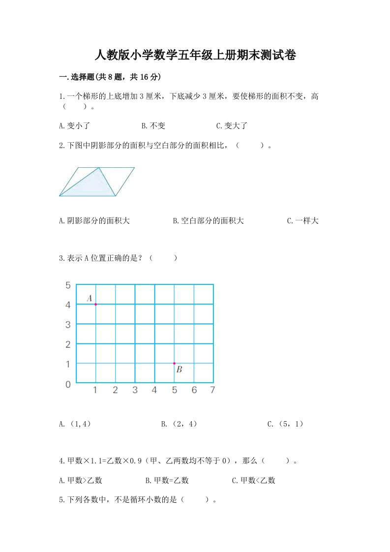 人教版小学数学五年级上册期末测试卷（达标题）word版