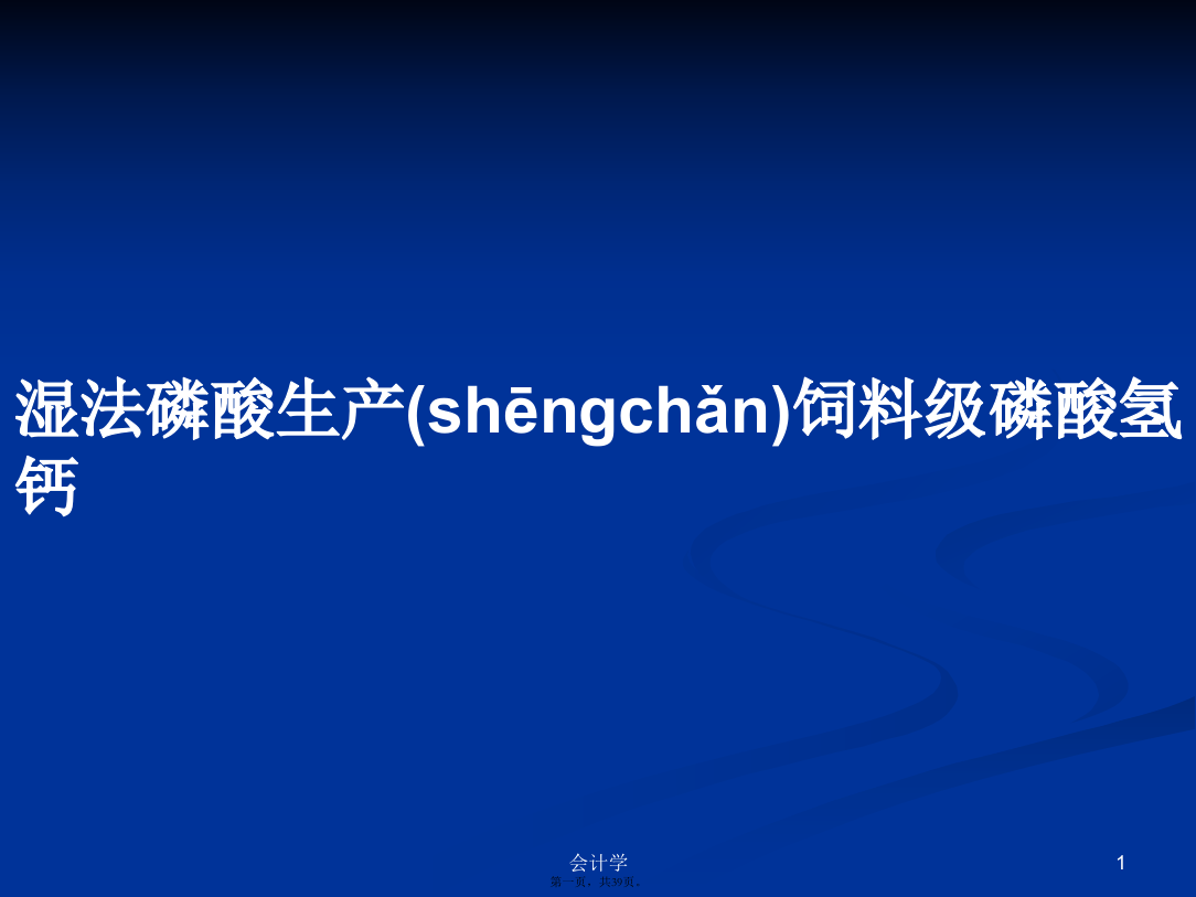 湿法磷酸生产饲料级磷酸氢钙学习教案