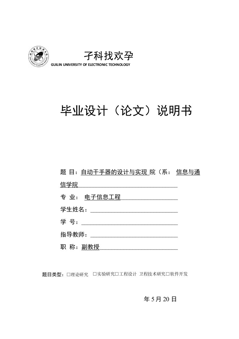 毕业论文《基于AT89S52单片机的自动干手器的设计与实现》