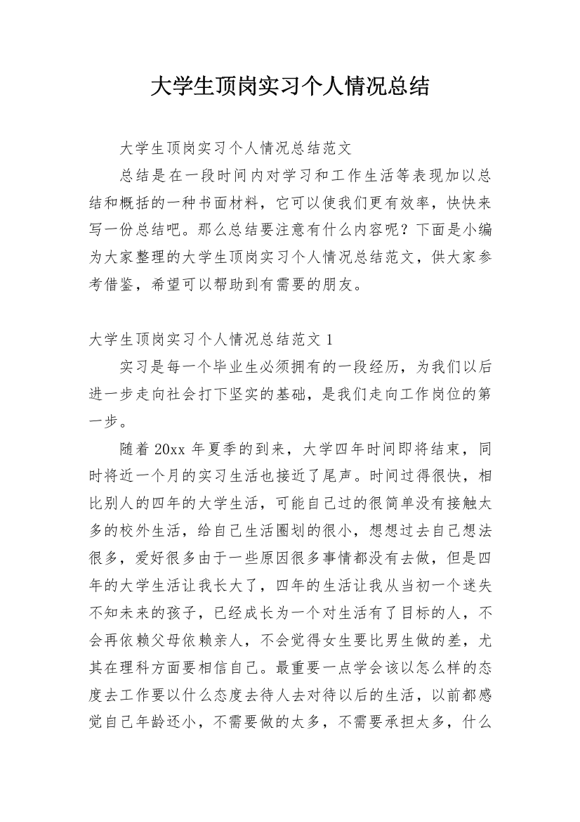 大学生顶岗实习个人情况总结