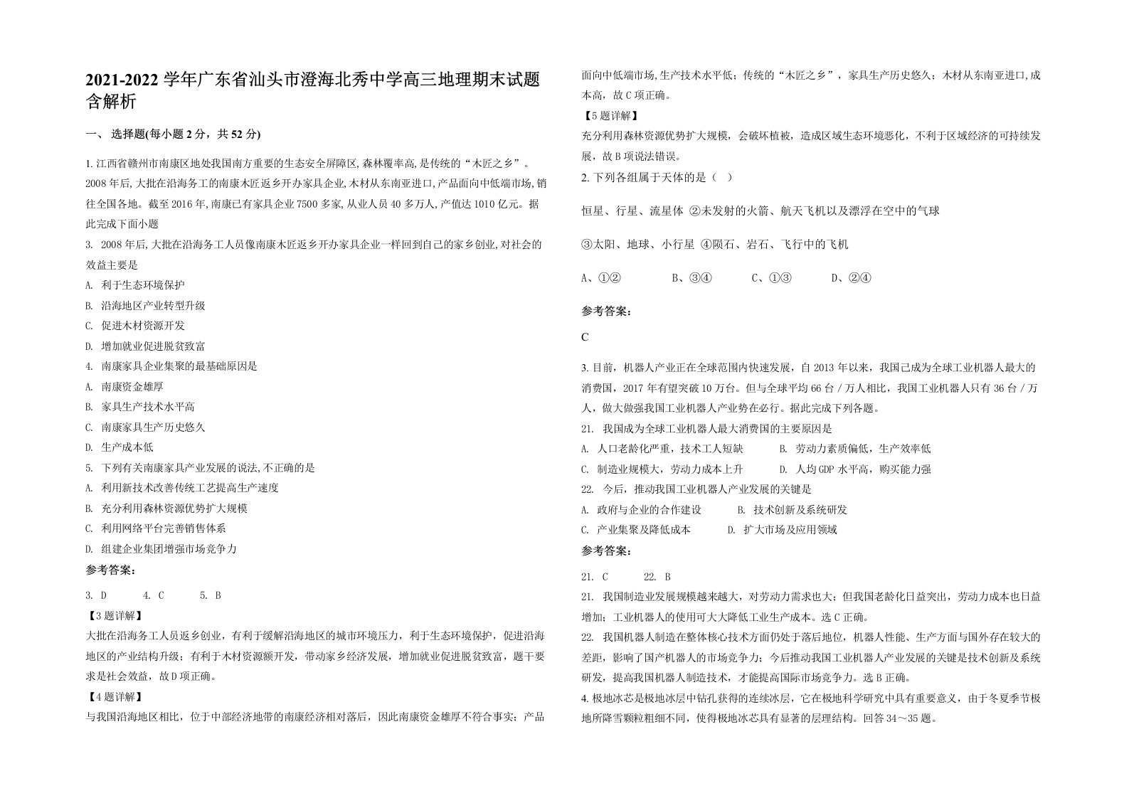 2021-2022学年广东省汕头市澄海北秀中学高三地理期末试题含解析