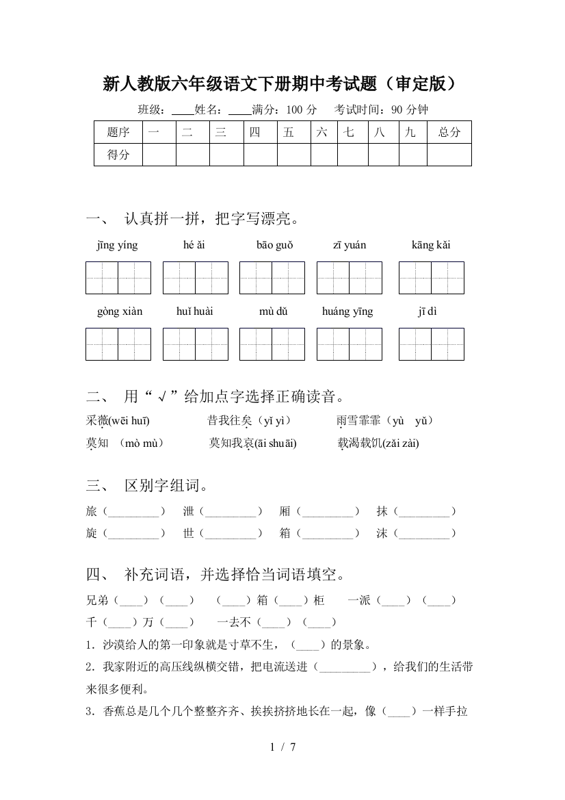 新人教版六年级语文下册期中考试题(审定版)