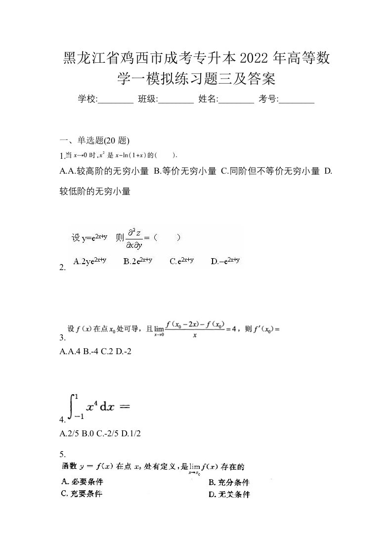 黑龙江省鸡西市成考专升本2022年高等数学一模拟练习题三及答案