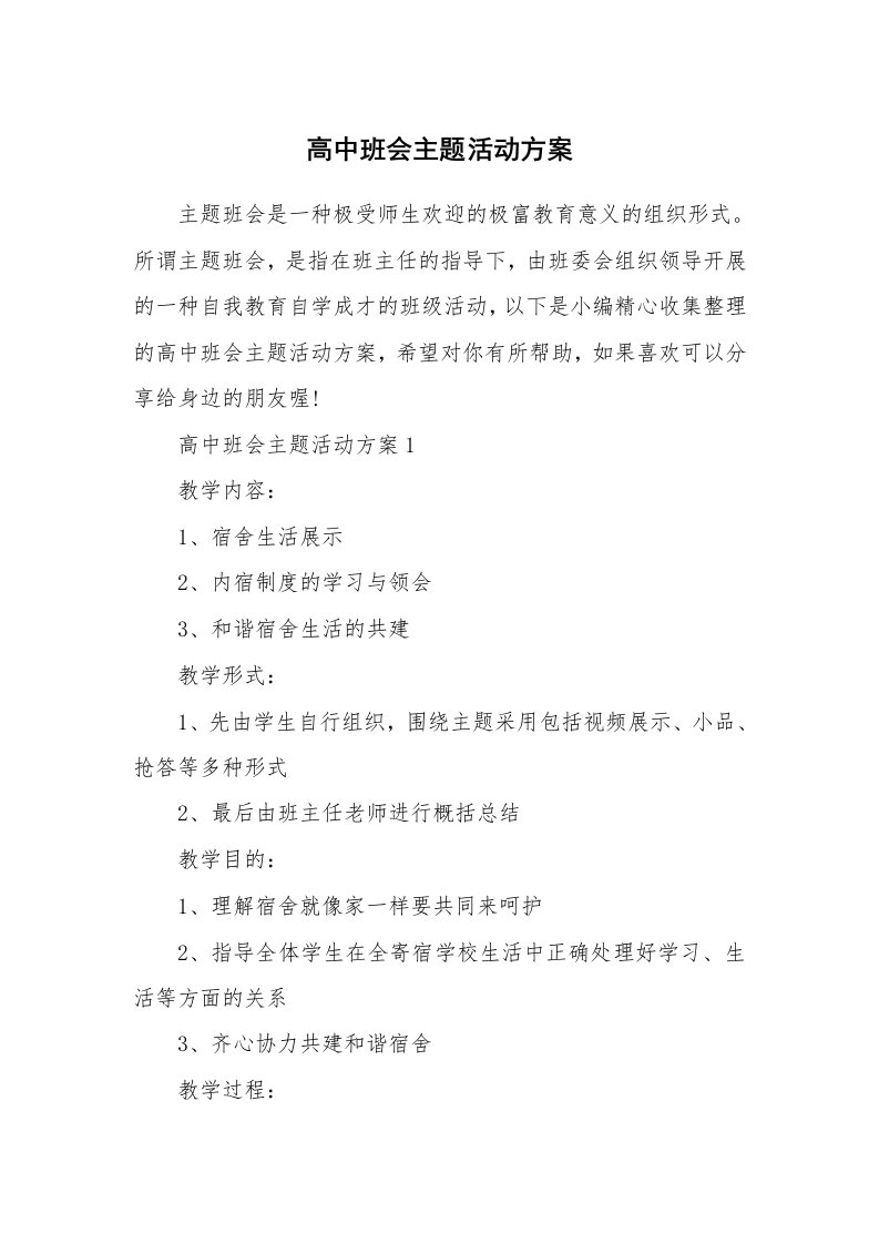 办公文秘_高中班会主题活动方案