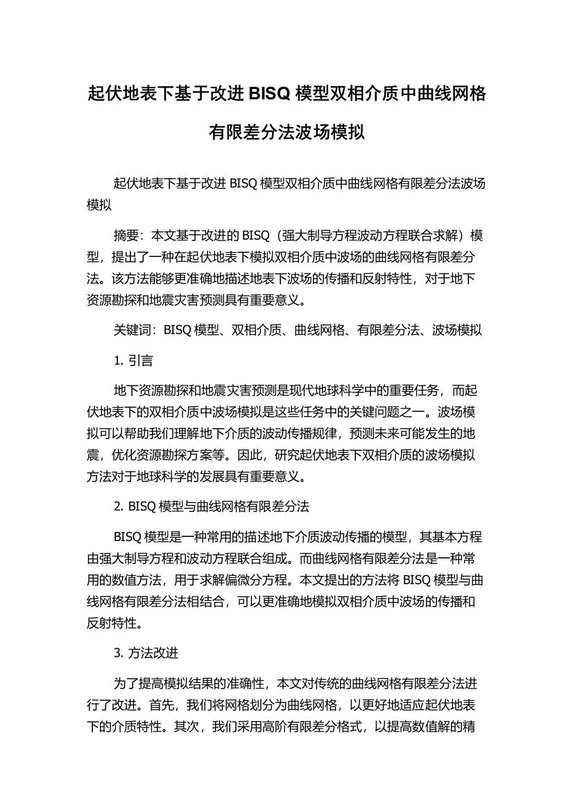 起伏地表下基于改进BISQ模型双相介质中曲线网格有限差分法波场模拟