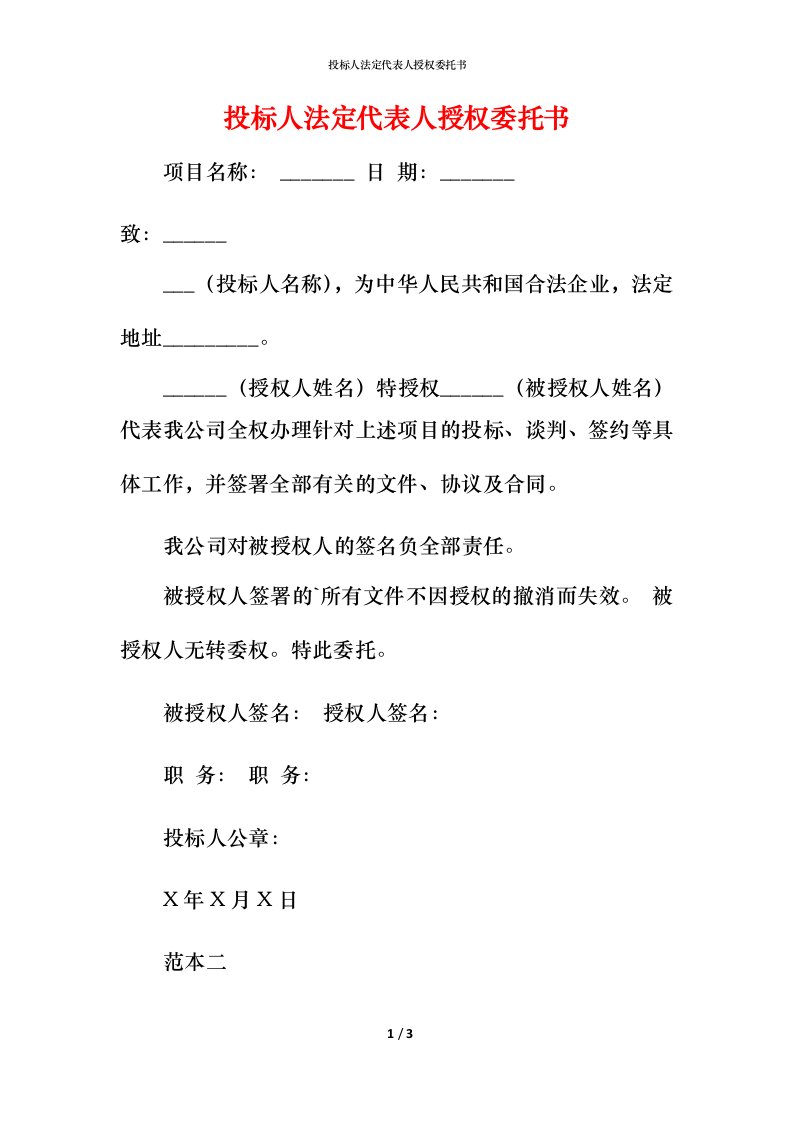 投标人法定代表人授权委托书