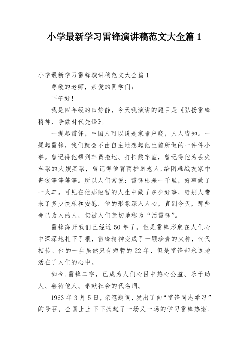 小学最新学习雷锋演讲稿范文大全篇1