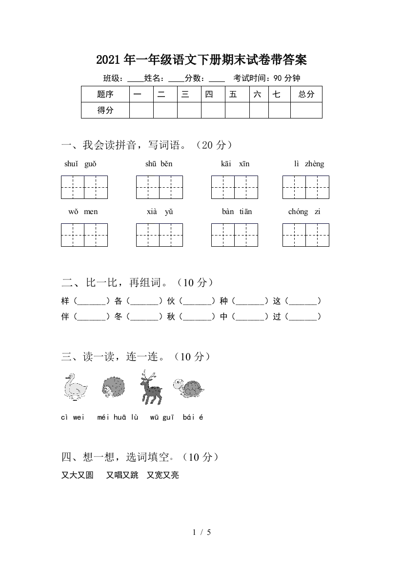 2021年一年级语文下册期末试卷带答案