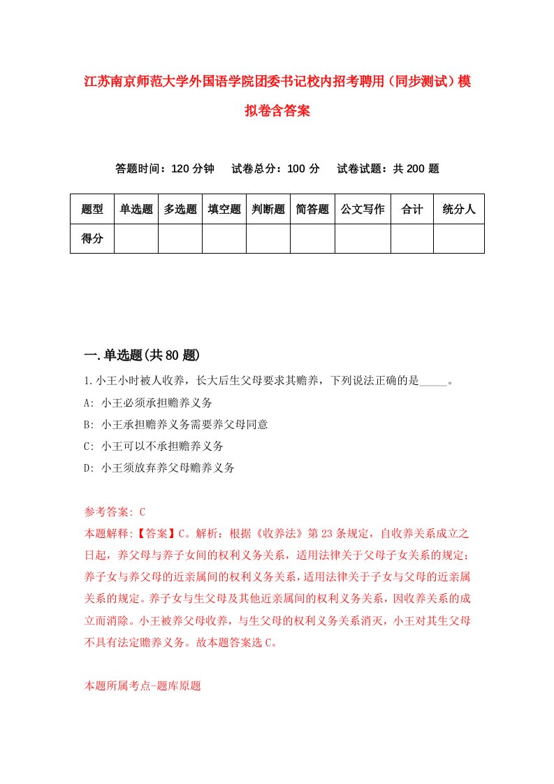 江苏南京师范大学外国语学院团委书记校内招考聘用同步测试模拟卷含答案0