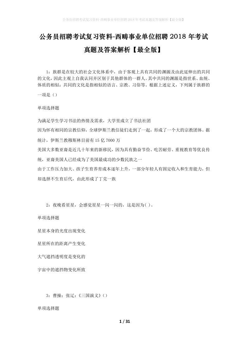 公务员招聘考试复习资料-西畴事业单位招聘2018年考试真题及答案解析最全版