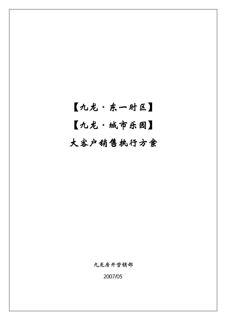 精选房地产项目大客户销售执行方案