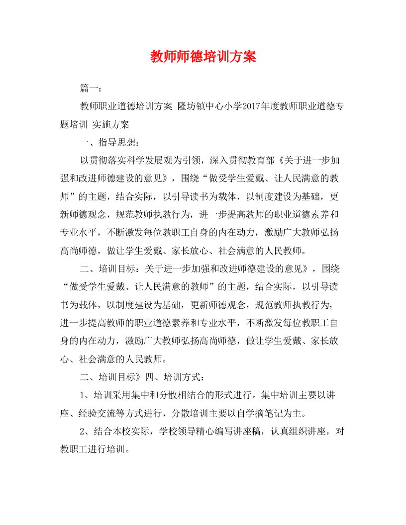 教师师德培训方案