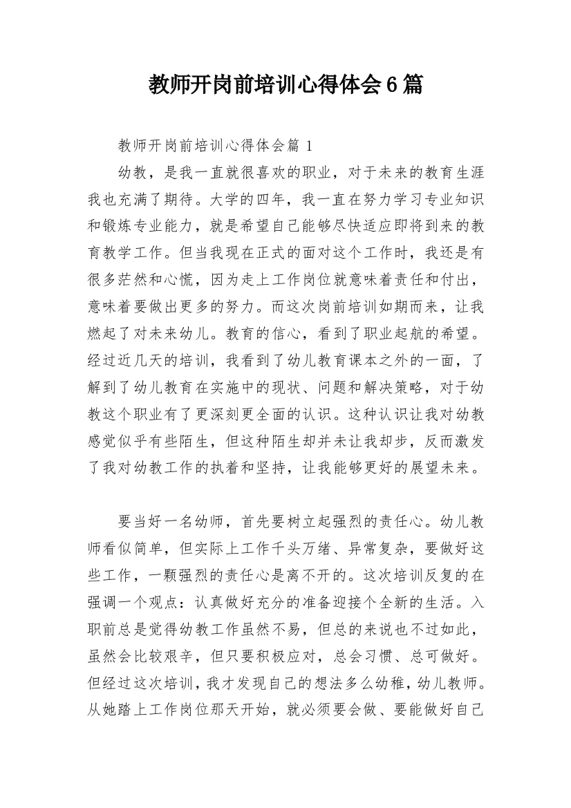 教师开岗前培训心得体会6篇