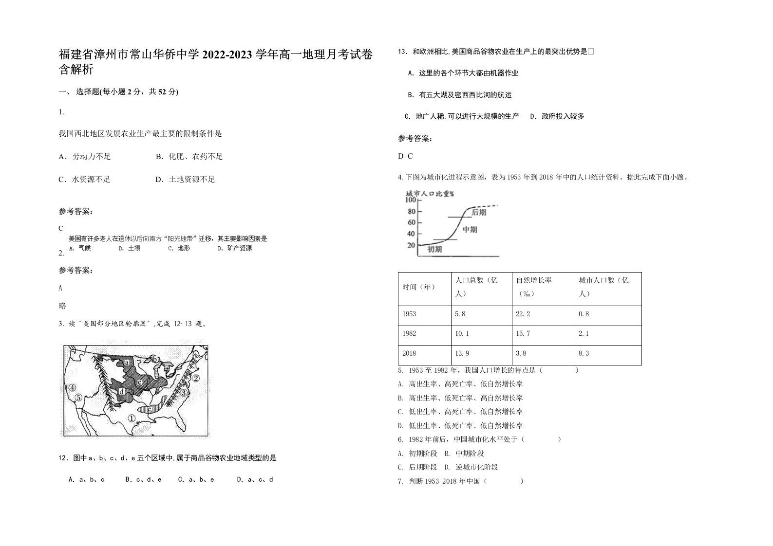 福建省漳州市常山华侨中学2022-2023学年高一地理月考试卷含解析