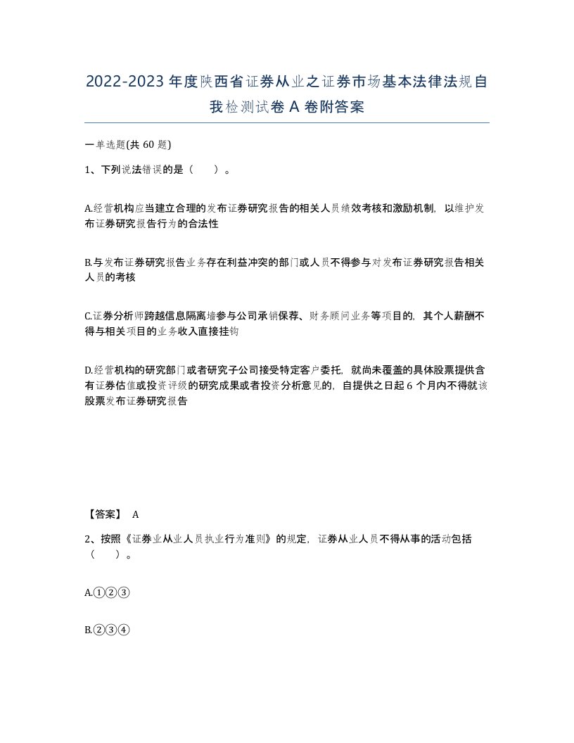 2022-2023年度陕西省证券从业之证券市场基本法律法规自我检测试卷A卷附答案