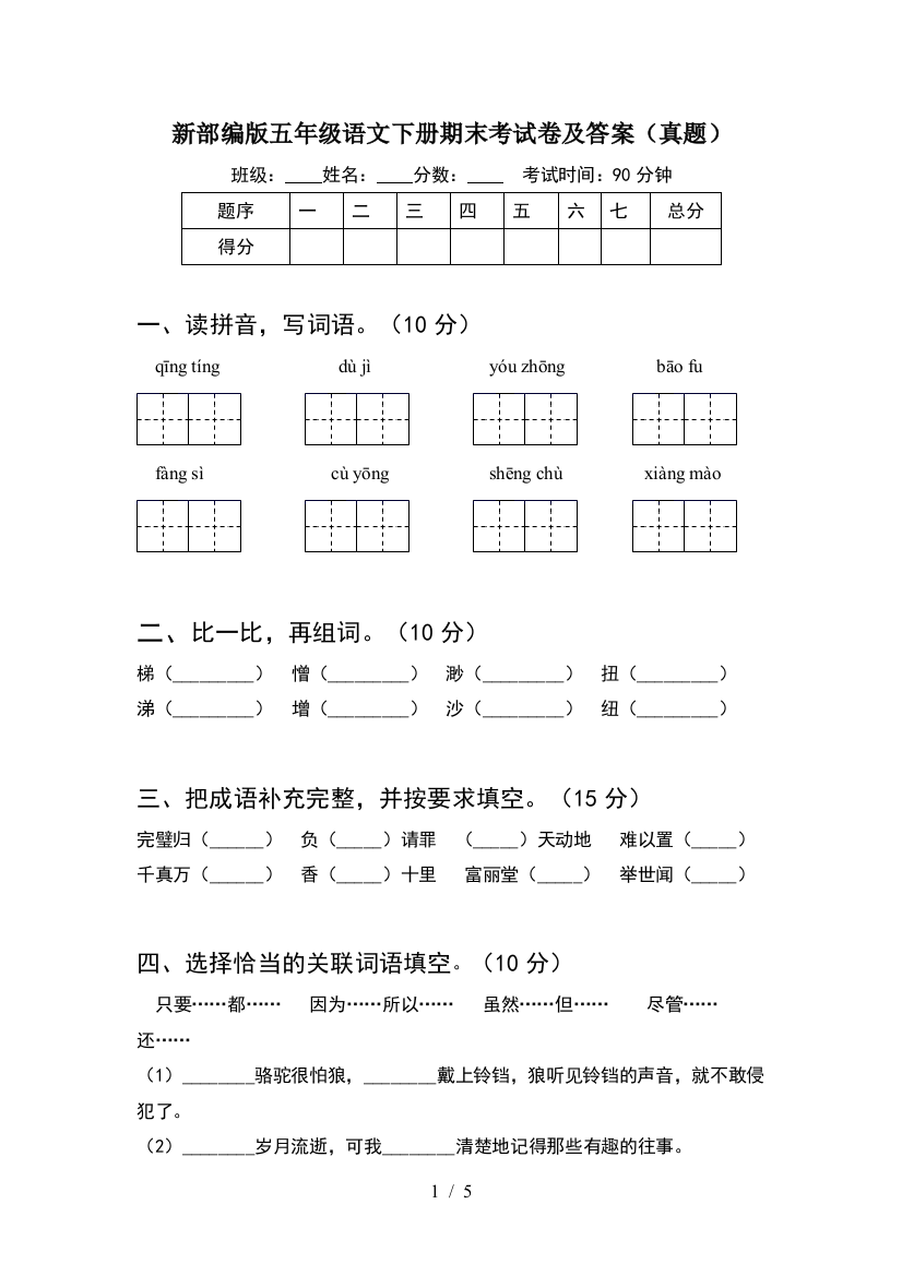 新部编版五年级语文下册期末考试卷及答案(真题)