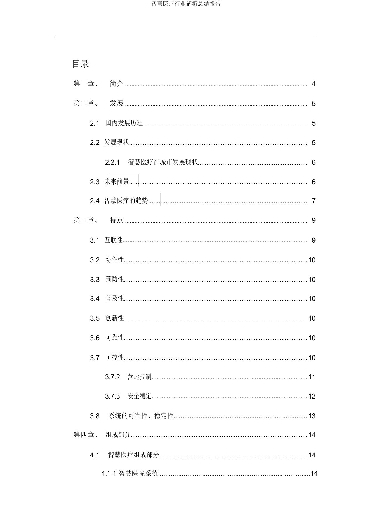 智慧医疗行业解析总结报告