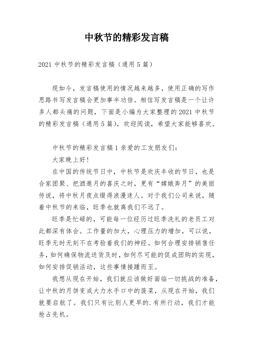 中秋节的精彩发言稿