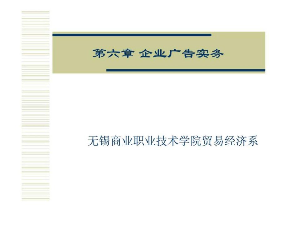 现代企业经营管理第六章企业广告实务