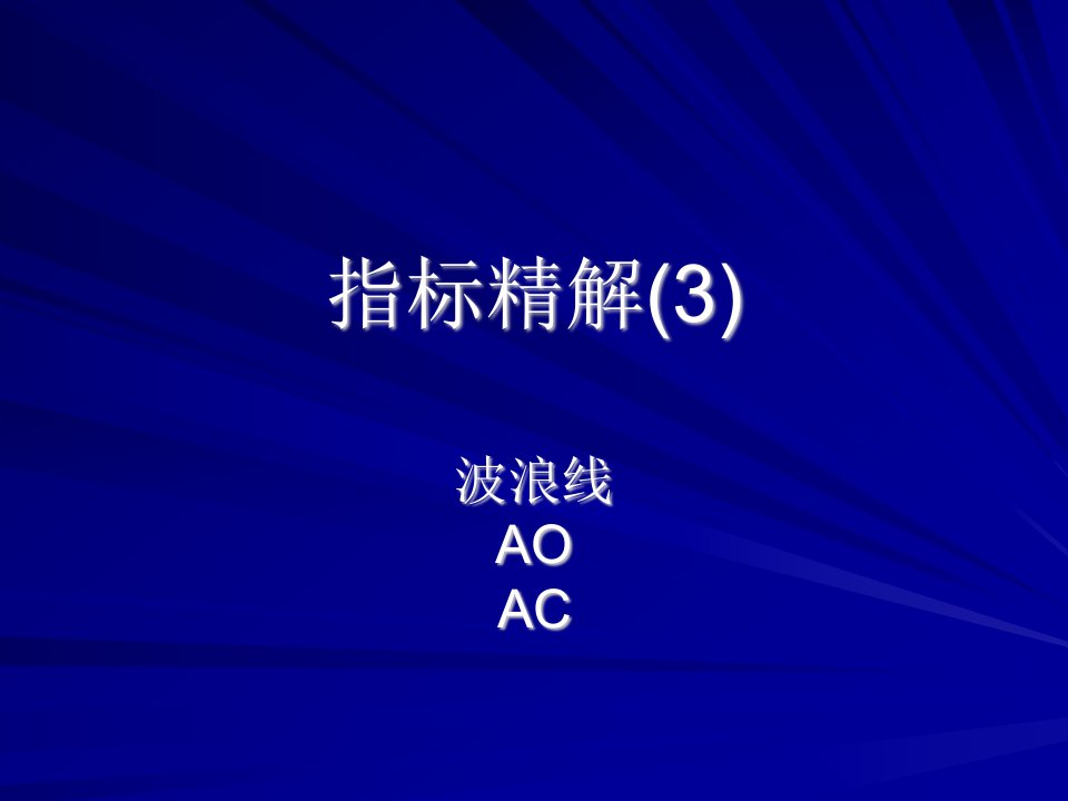 《波浪线AOA》PPT课件