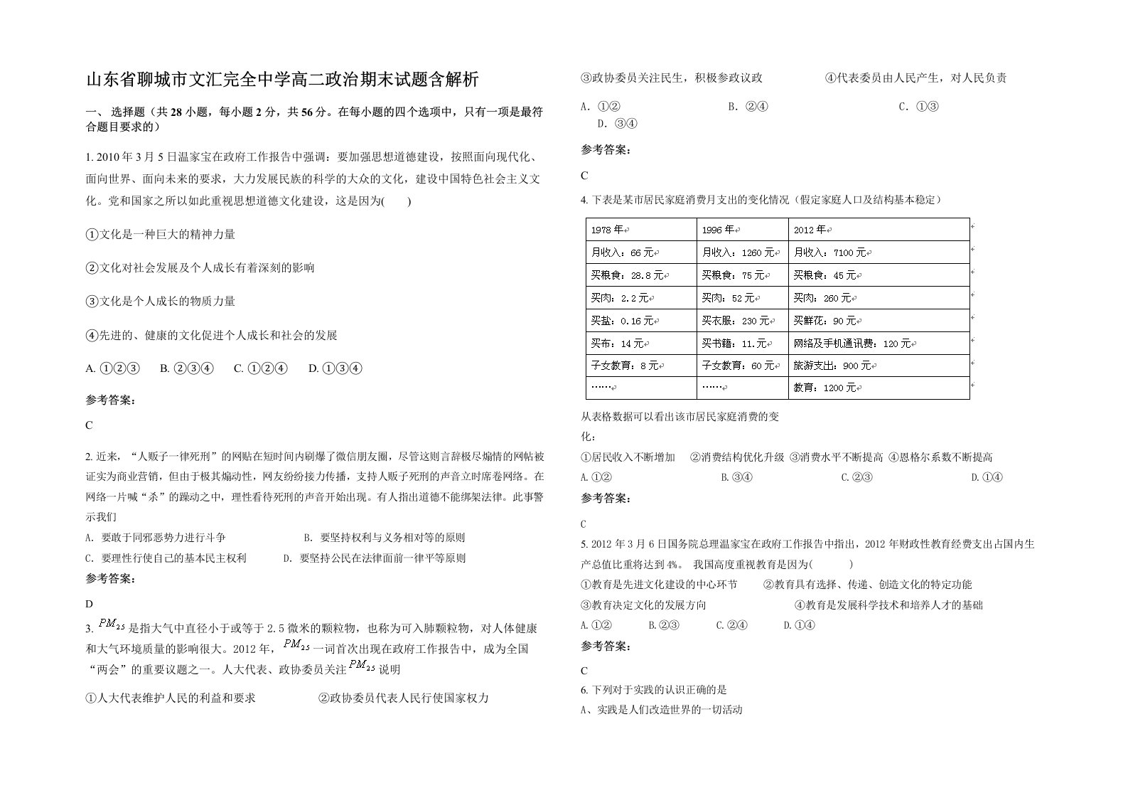 山东省聊城市文汇完全中学高二政治期末试题含解析