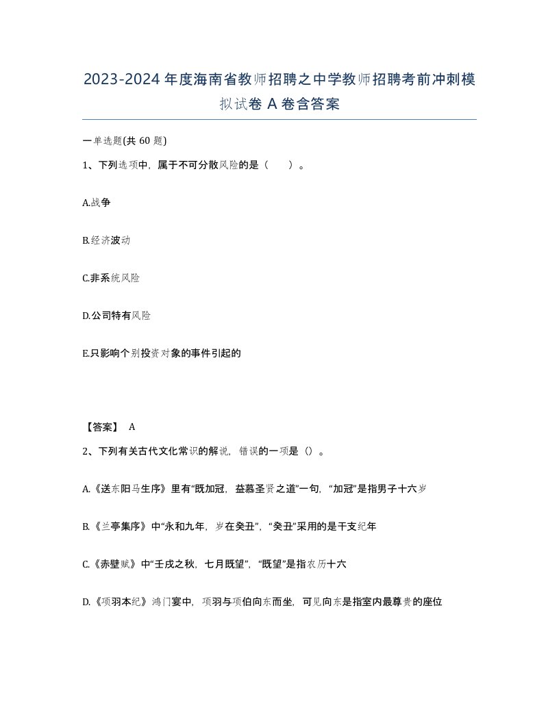 2023-2024年度海南省教师招聘之中学教师招聘考前冲刺模拟试卷A卷含答案