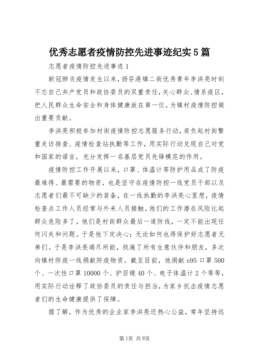 优秀志愿者疫情防控先进事迹纪实5篇