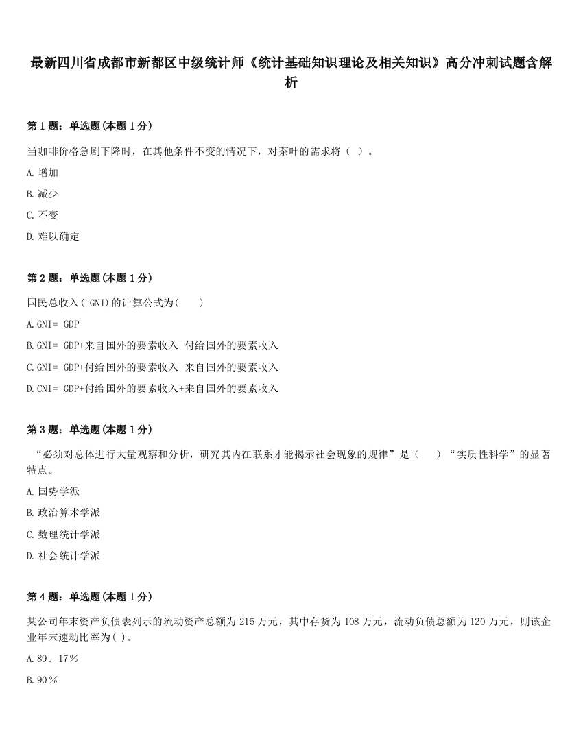 最新四川省成都市新都区中级统计师《统计基础知识理论及相关知识》高分冲刺试题含解析