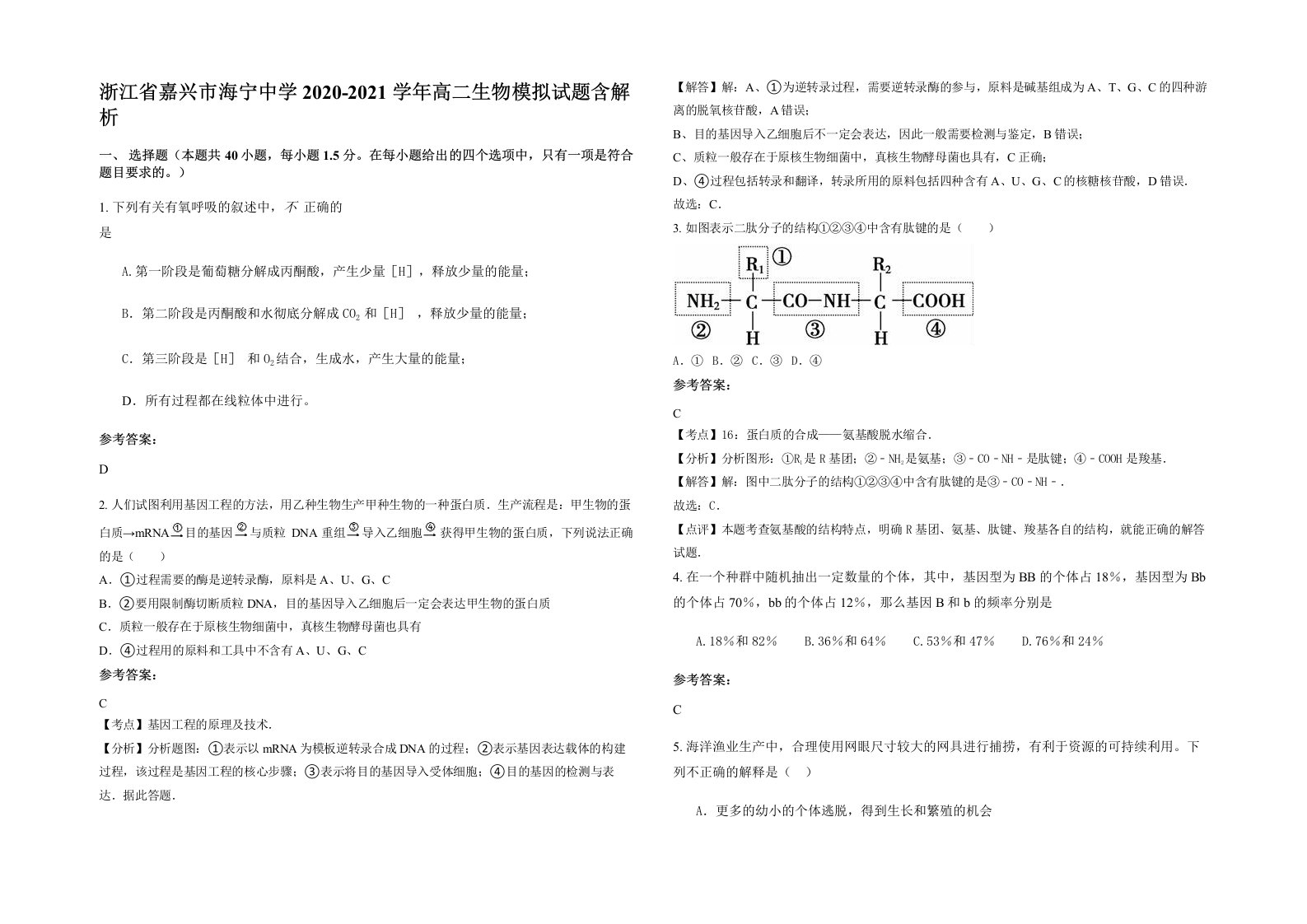 浙江省嘉兴市海宁中学2020-2021学年高二生物模拟试题含解析