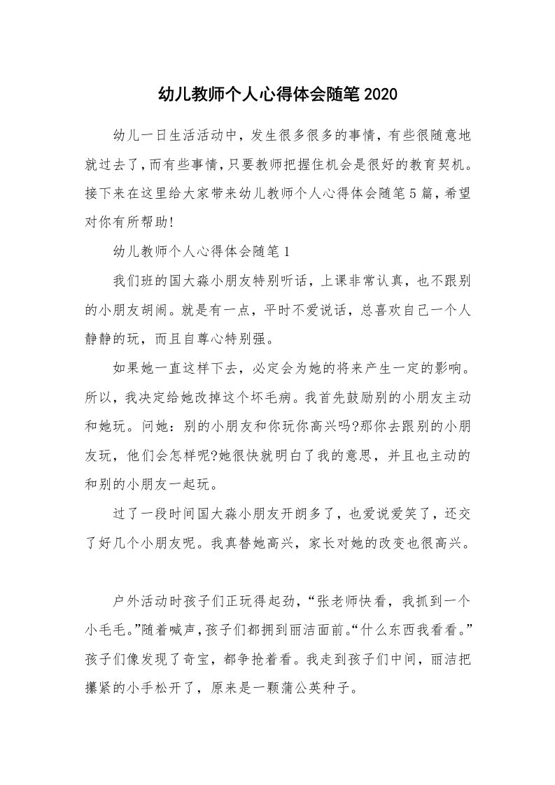 教育随笔_幼儿教师个人心得体会随笔2020