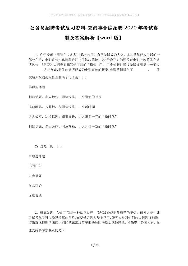 公务员招聘考试复习资料-东港事业编招聘2020年考试真题及答案解析word版_2