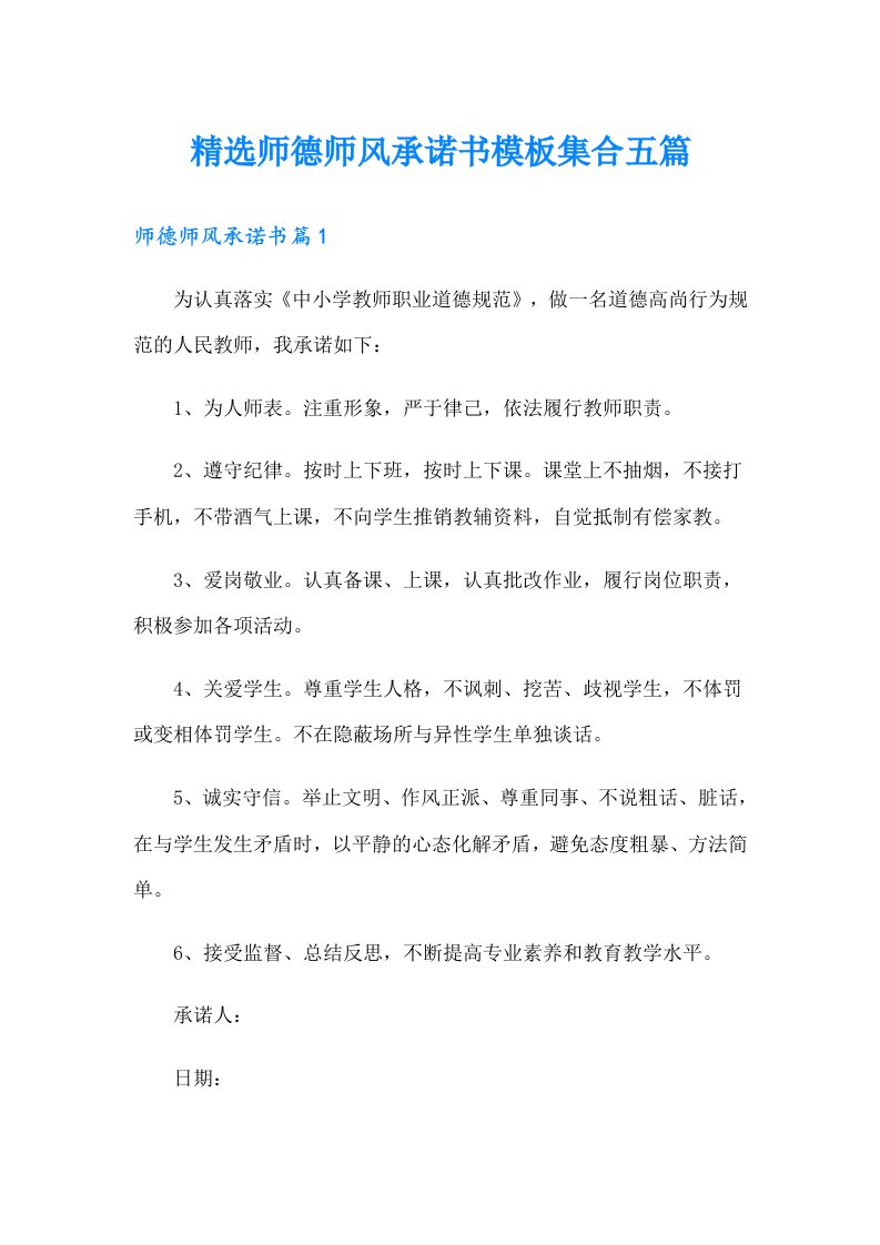 精选师德师风承诺书模板集合五篇