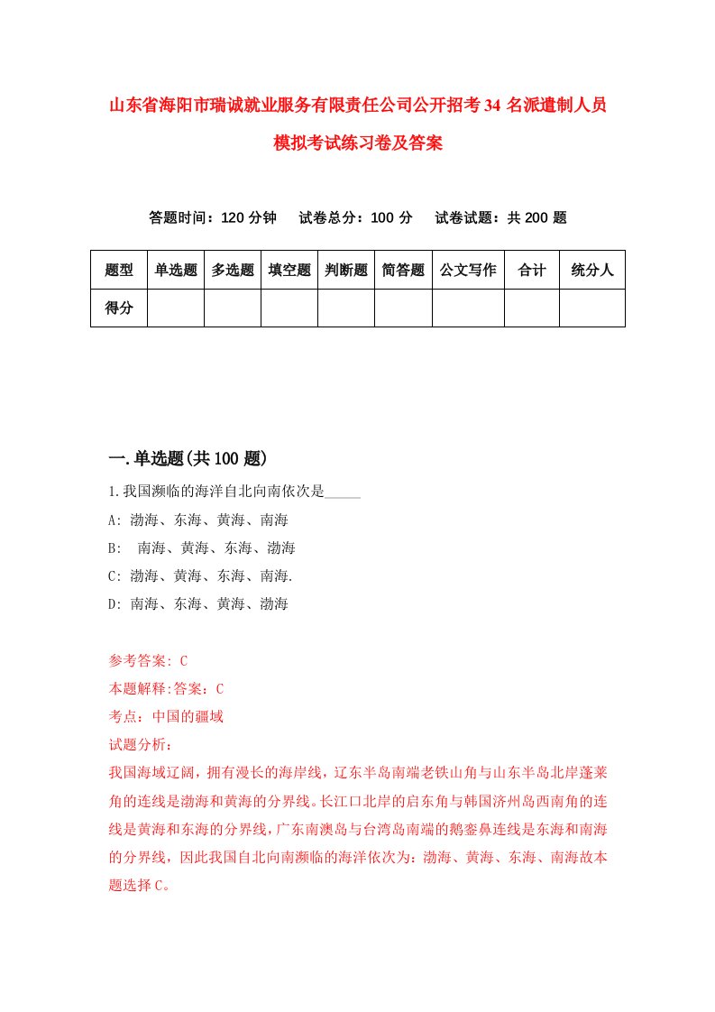 山东省海阳市瑞诚就业服务有限责任公司公开招考34名派遣制人员模拟考试练习卷及答案第3期